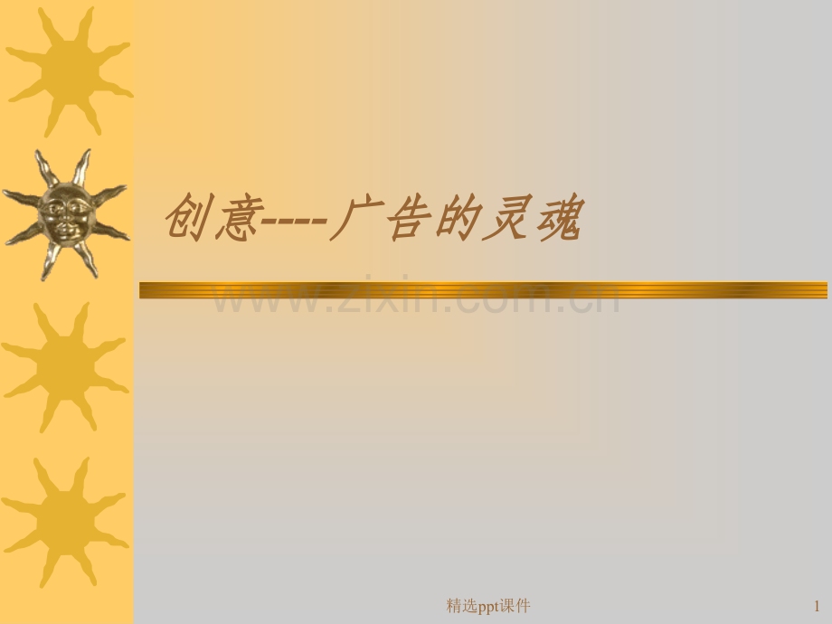创意广告的灵魂.ppt_第1页