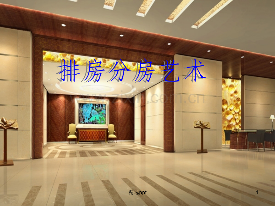 酒店排房分房艺术.ppt_第1页