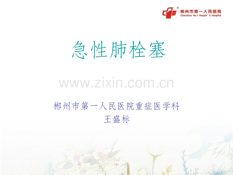 急性肺栓塞.ppt_第1页