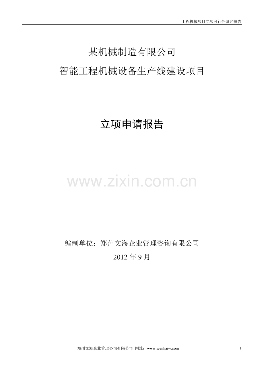 智能工程机械设备生产线建设项目立项申请报告.doc_第1页