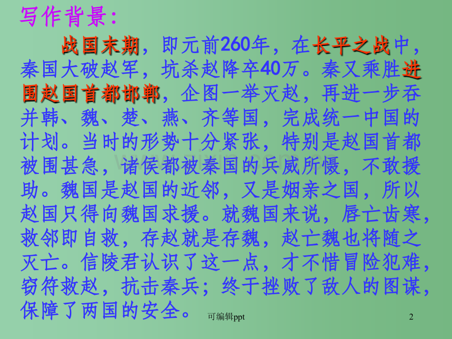 高中语文第六册《信陵君窃符救赵》.ppt_第2页