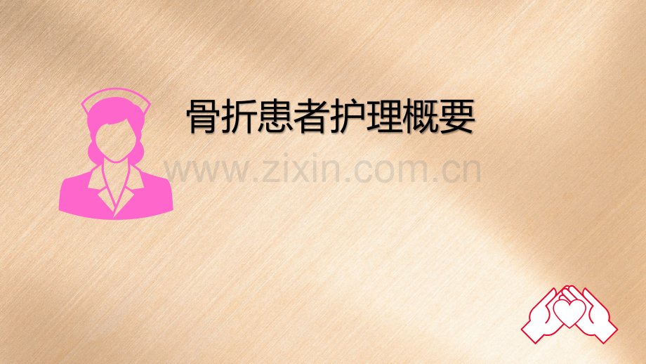 骨折患者的护理概要.pptx_第1页