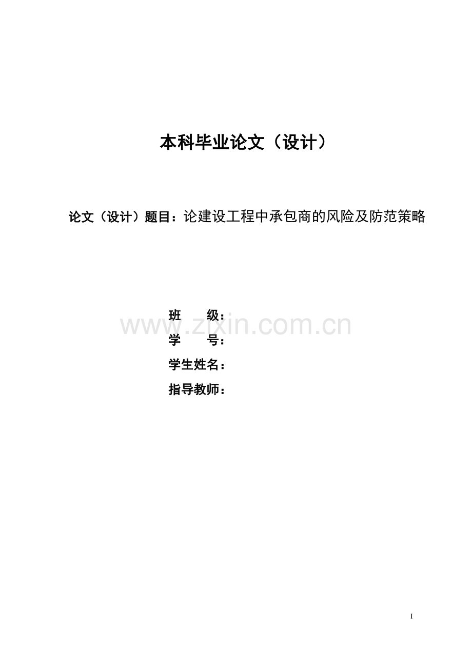 本科毕业论文---论建设工程中承包商的风险及防范策略.doc_第1页