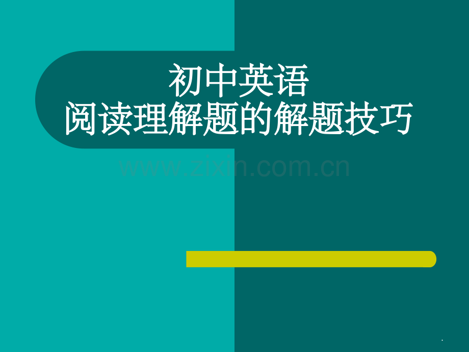 初中英语阅读理解题的解题技巧-(共35张).ppt_第1页
