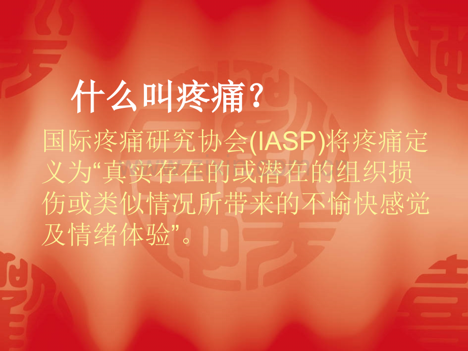 远离慢性疼痛享受舒适人生.ppt_第2页