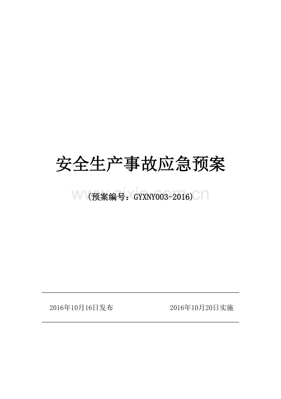 cng加气站事故应急救援预案学士学位论文.doc_第1页