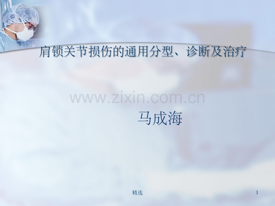 肩锁关节脱位通用分型、诊断及治疗.ppt_第1页