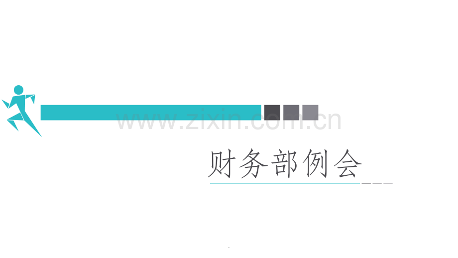 财务部例会.ppt_第1页