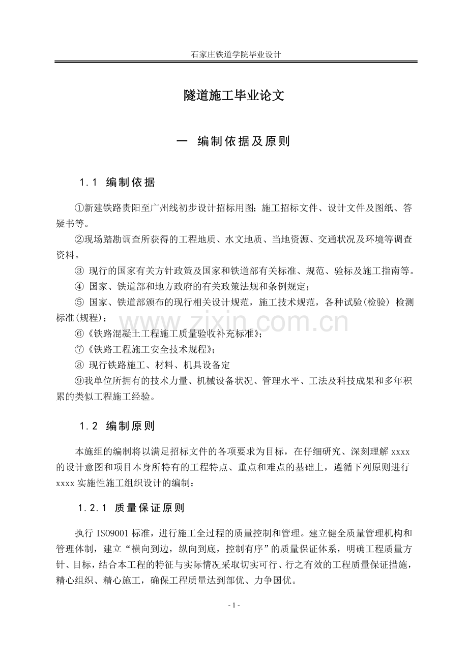 隧道施工毕业论文.doc_第1页