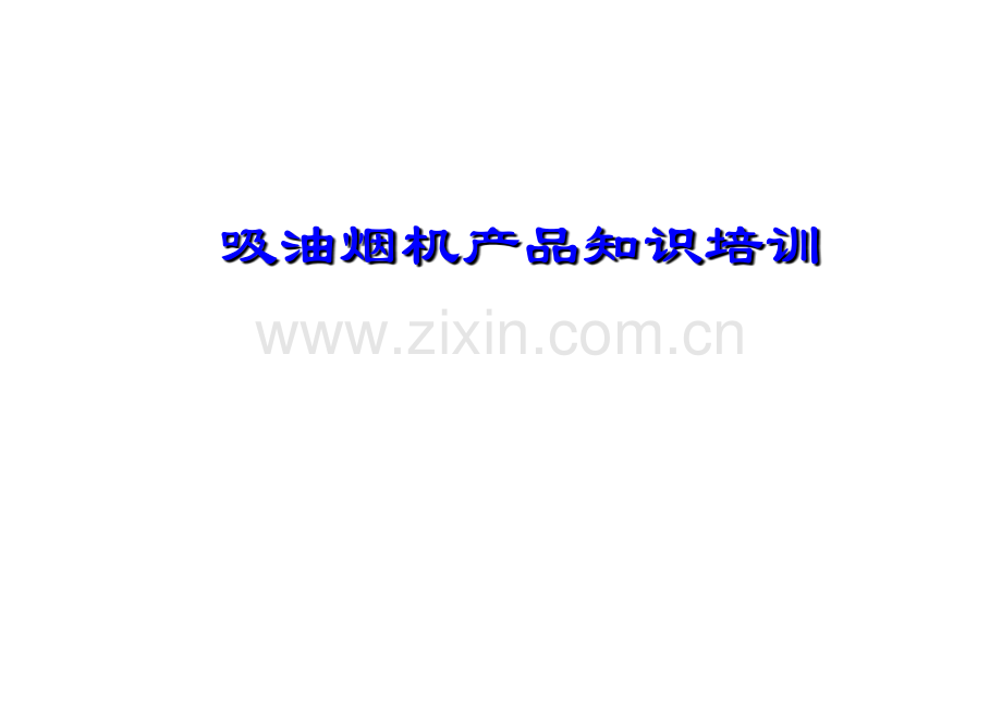 油烟机基础知识培训.ppt_第1页