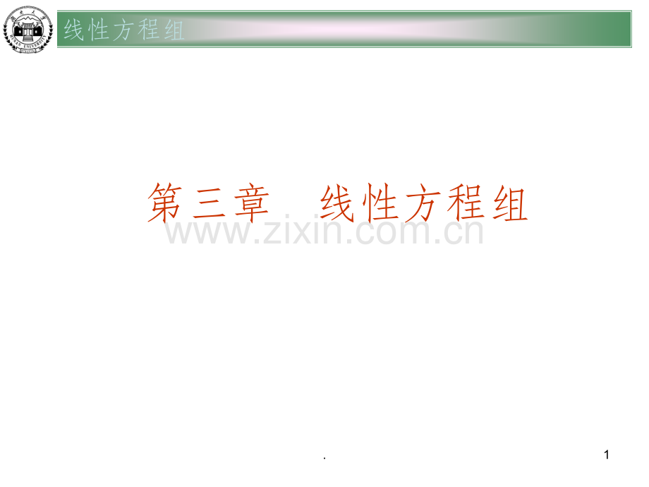 高等代数线性方程组.ppt_第1页