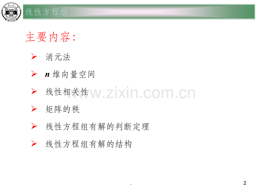 高等代数线性方程组.ppt_第2页