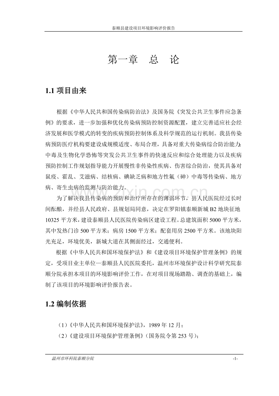 人民医院传染病区建设工程项目建设环境风险报告.doc_第1页