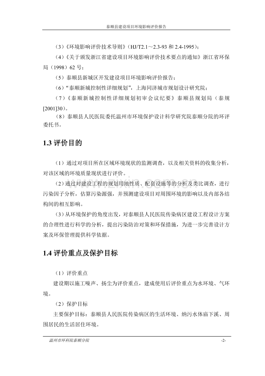 人民医院传染病区建设工程项目建设环境风险报告.doc_第2页