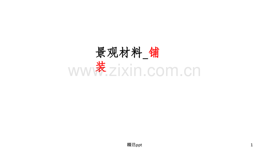 常见景观铺装材料.ppt_第1页
