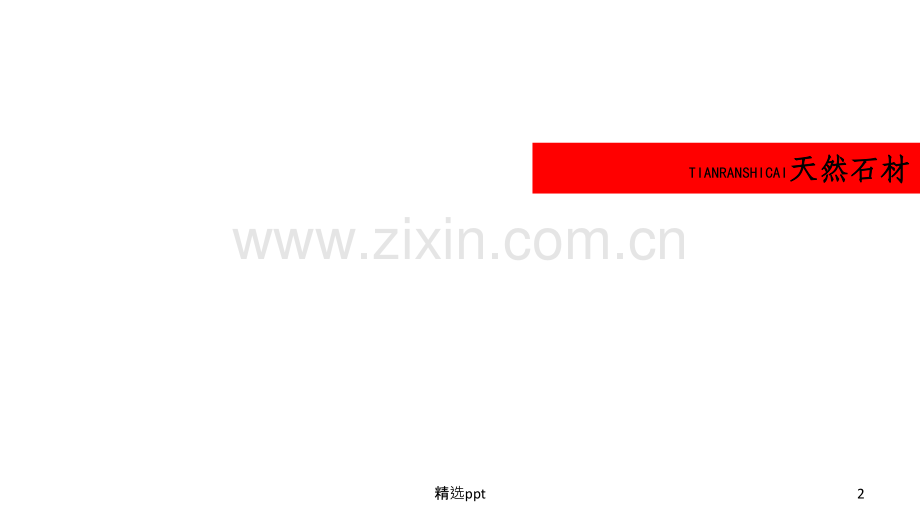常见景观铺装材料.ppt_第2页