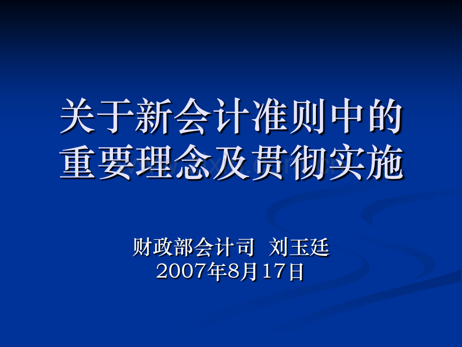 关于新会计准则中的重要理念及贯彻实施.ppt_第1页