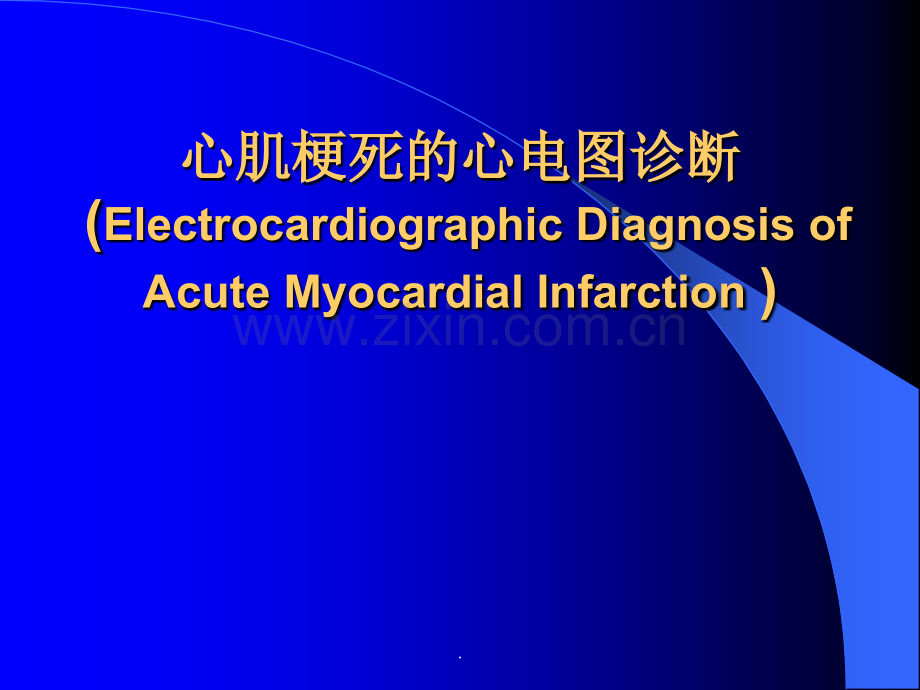 心肌梗死的心电图.ppt_第1页