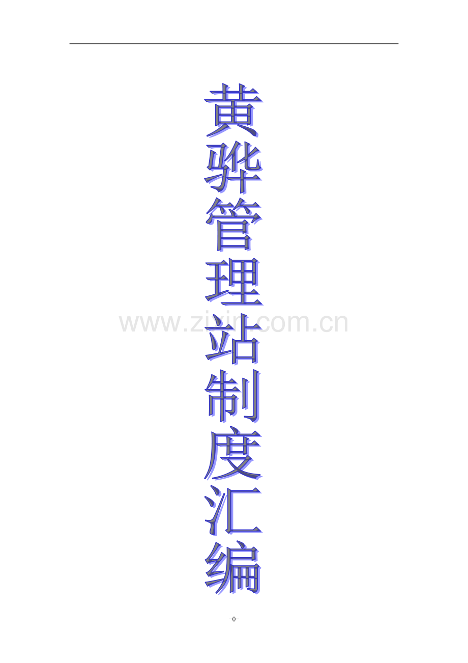 管理站制度汇编.doc_第1页
