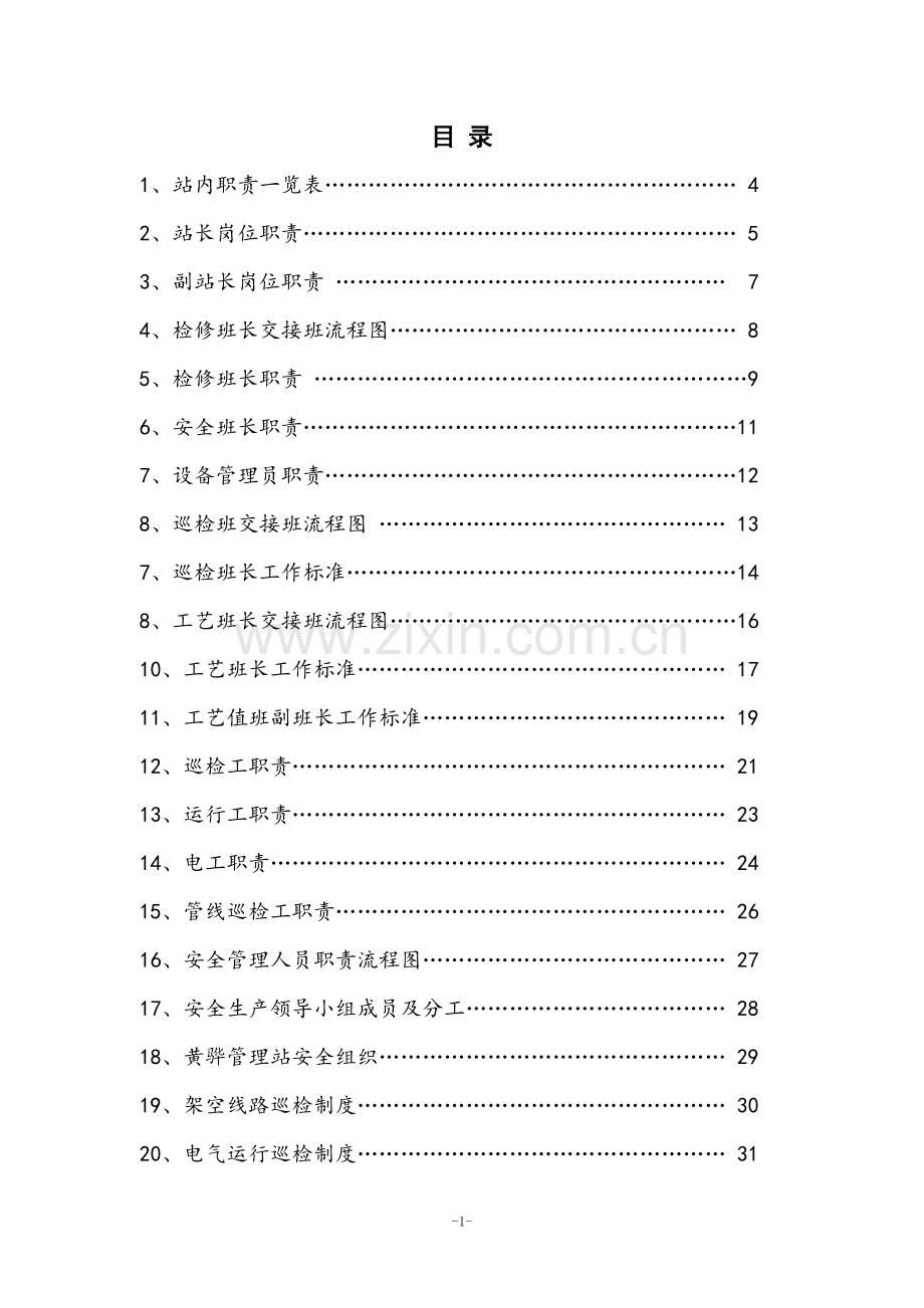 管理站制度汇编.doc_第2页