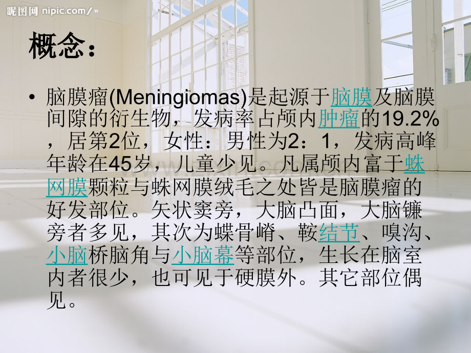 脑膜瘤的护理查房.ppt_第2页