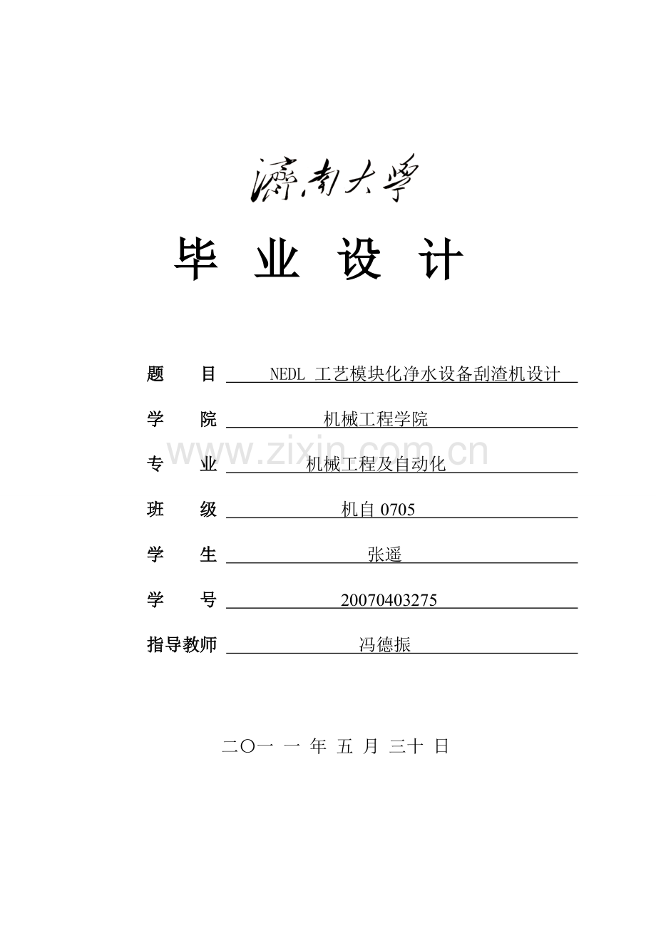 毕业论文-nedl工艺模块化净水设备刮渣机设计论文.doc_第1页