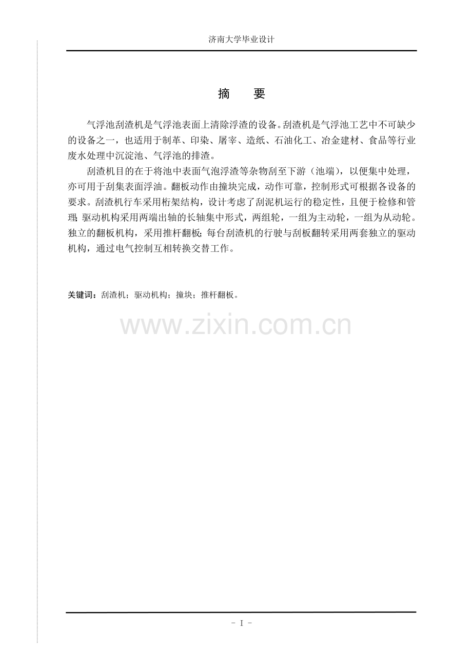 毕业论文-nedl工艺模块化净水设备刮渣机设计论文.doc_第2页