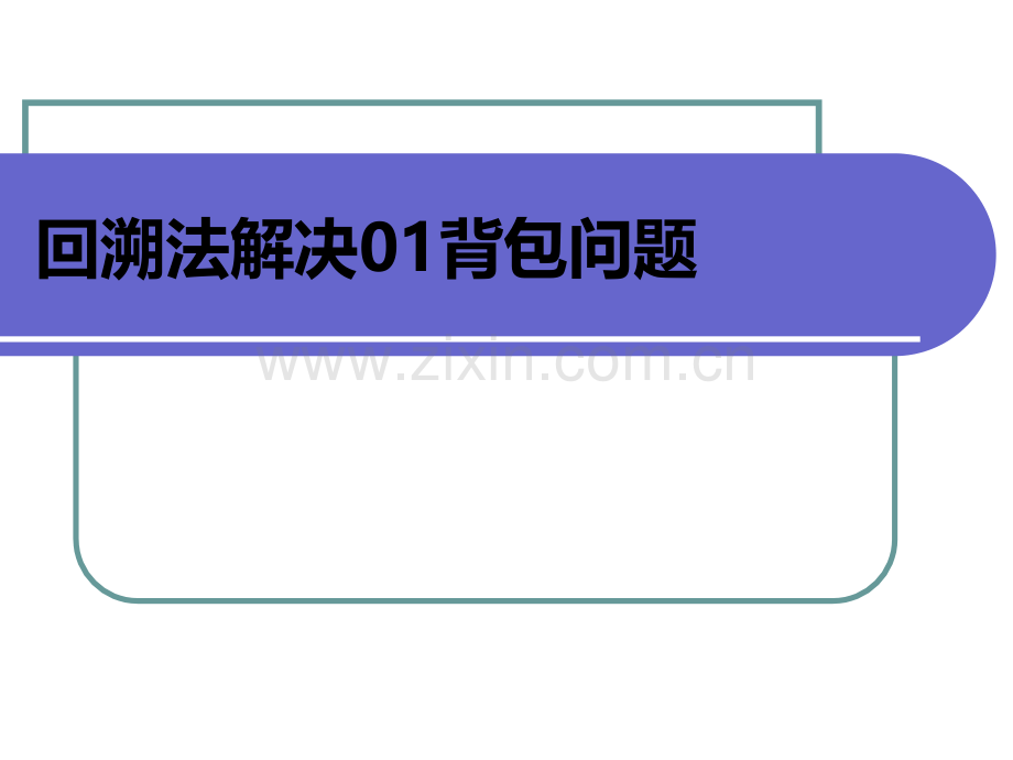 回溯法解决背包问题.ppt_第1页