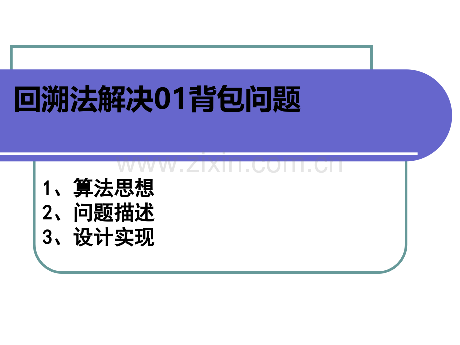 回溯法解决背包问题.ppt_第2页