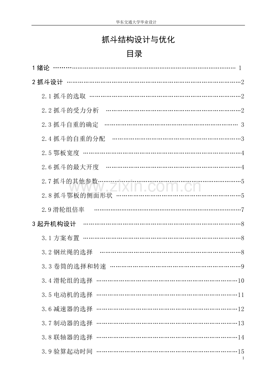 学士学位论文--抓斗结构设计与优化.doc_第1页