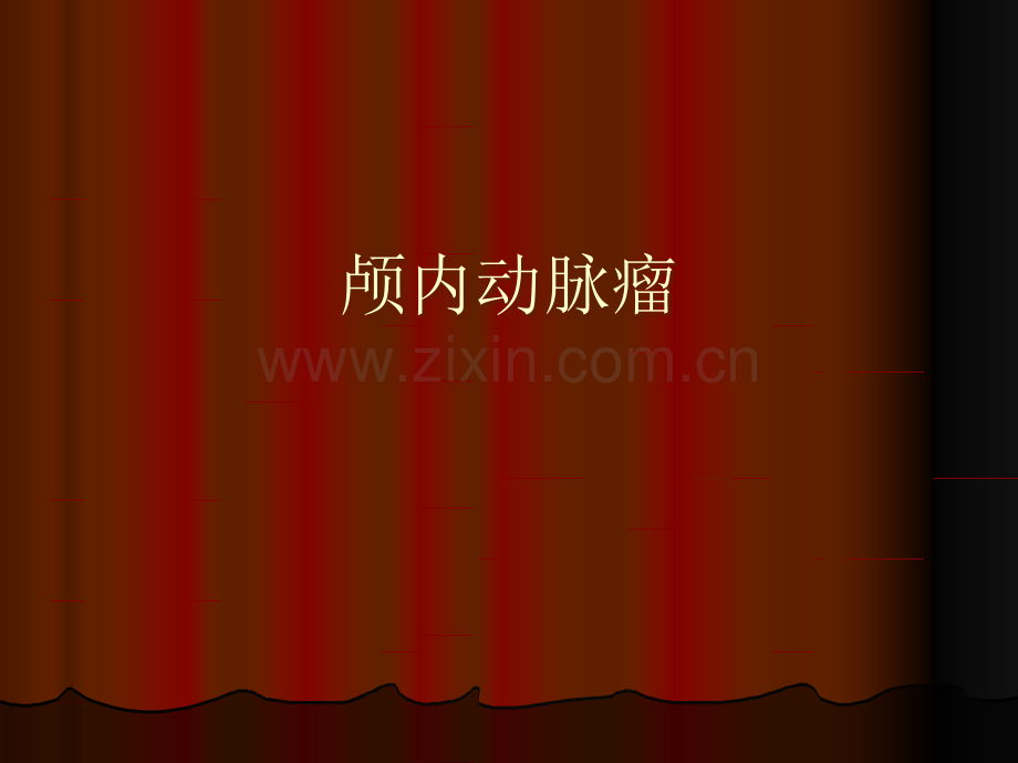 颅内动脉瘤.ppt_第1页