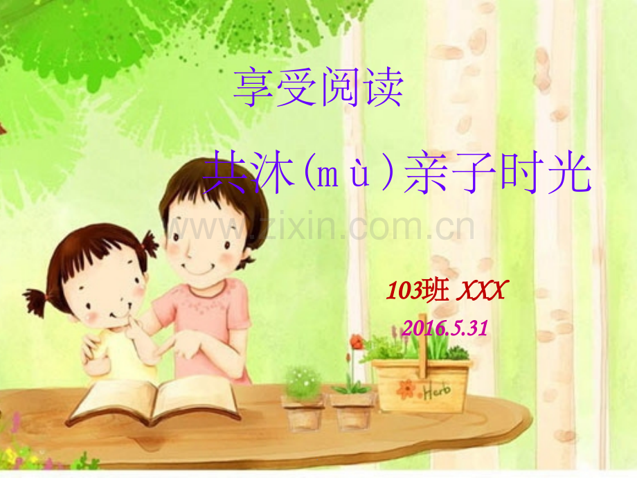 亲子阅读分享交流.ppt_第1页