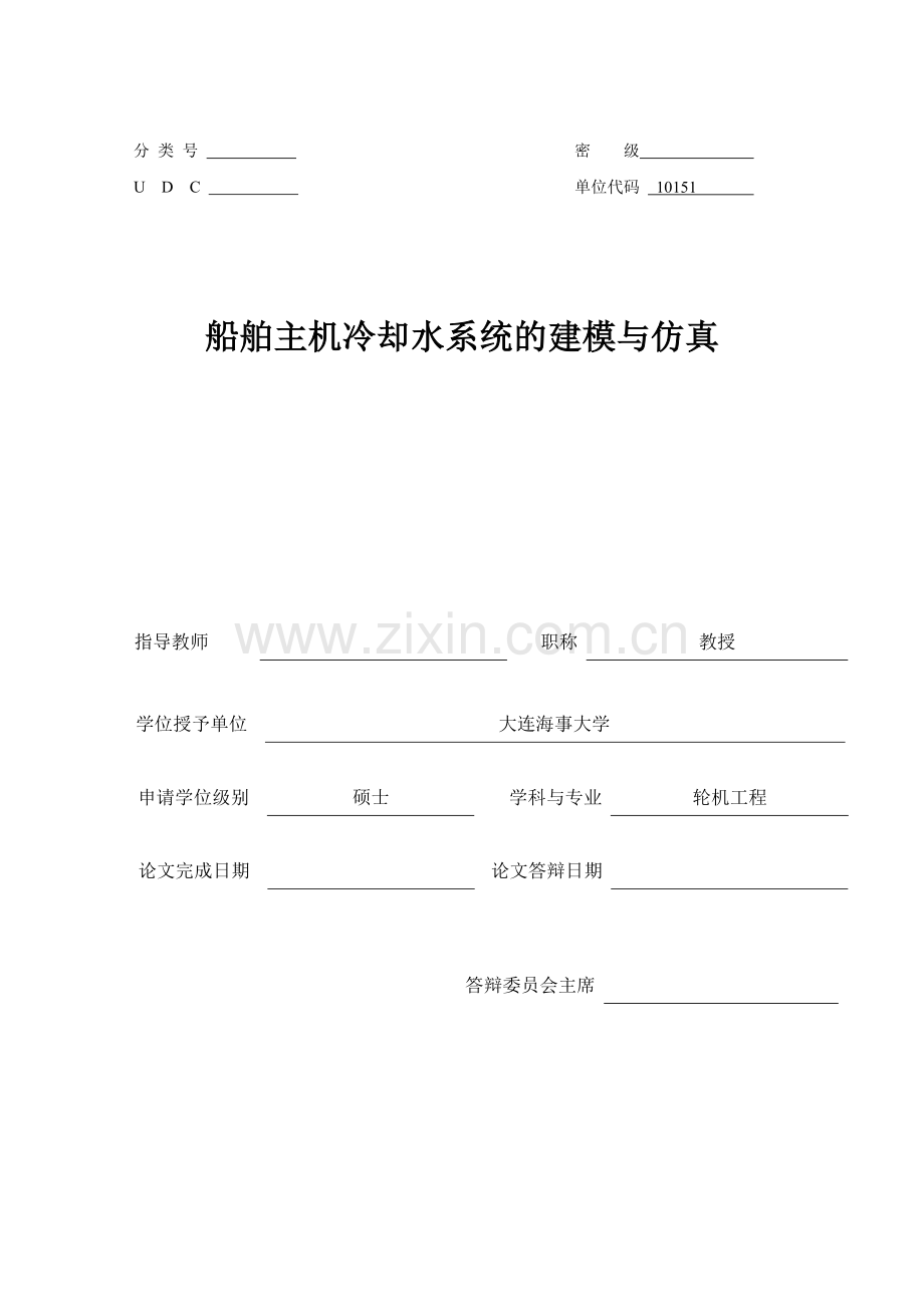船舶主机冷却水系统的建模与仿真-毕业论文.doc_第1页