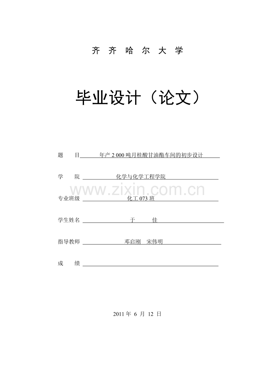 2016年年产2000吨月桂酸甘油酯车间的初步设计说明.doc_第1页