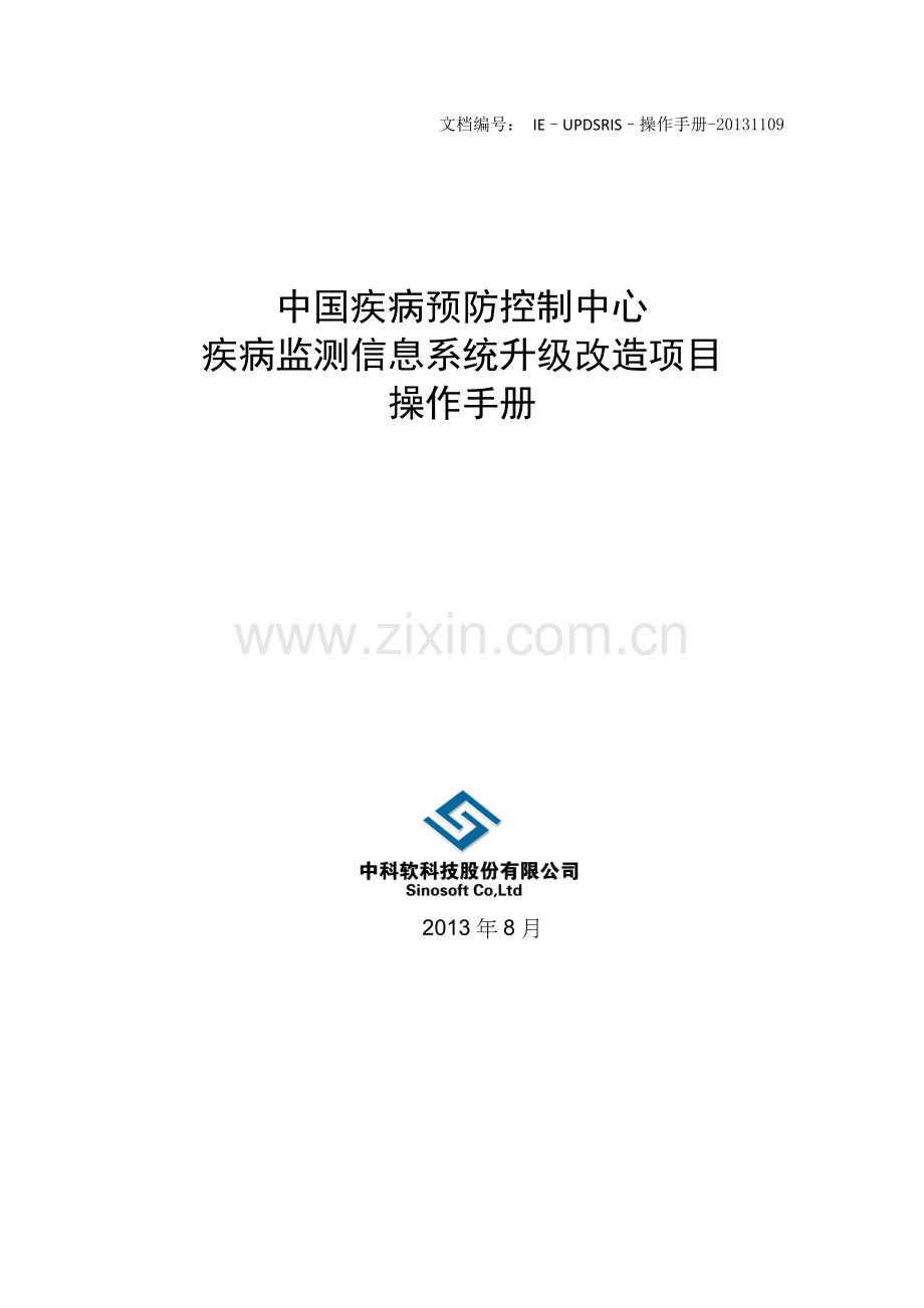 疾病监测信息报告管理系统操作手册.doc_第1页