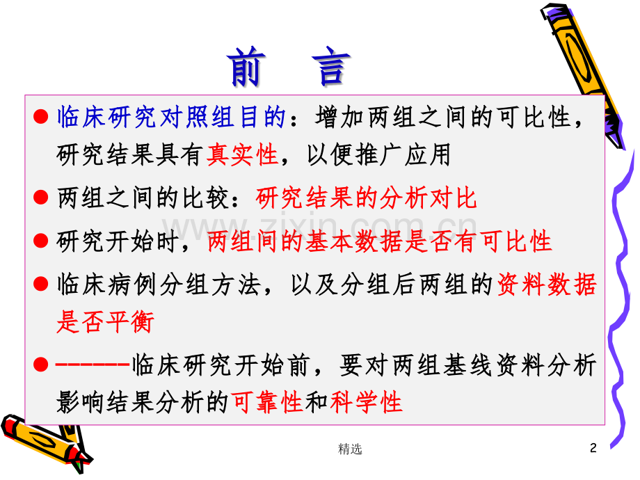 临床研究对象的基线资料.ppt_第2页