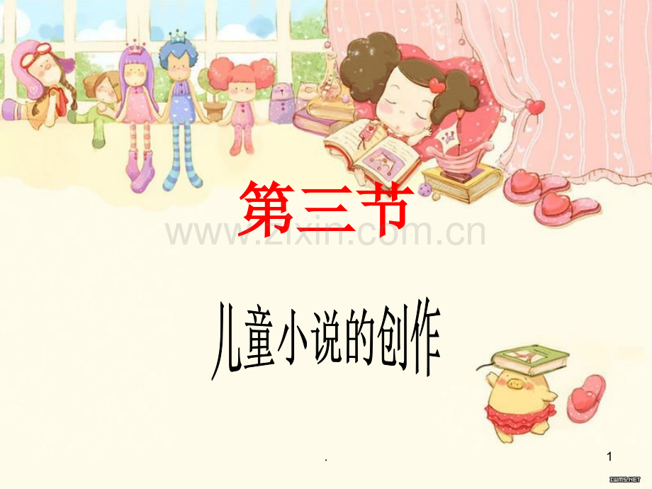 儿童小说的创作.ppt_第1页
