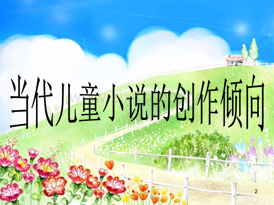 儿童小说的创作.ppt_第2页