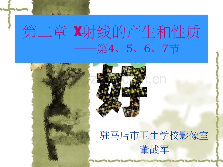 X射线的产生和性质.ppt_第1页