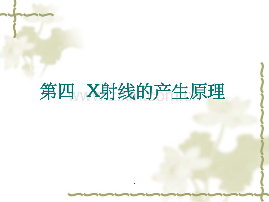 X射线的产生和性质.ppt_第2页