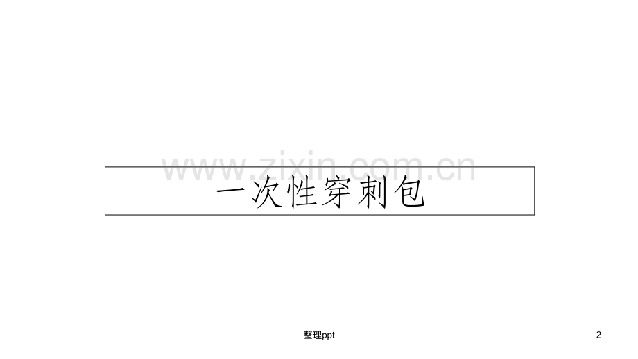 一次性穿刺包及活检.ppt_第2页