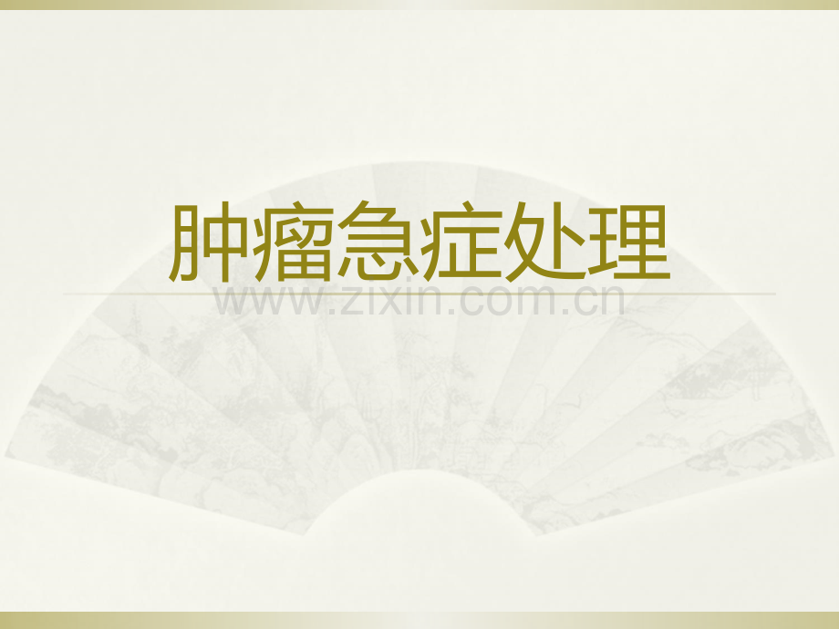 肿瘤急症诊断治疗PPT医学.ppt_第1页