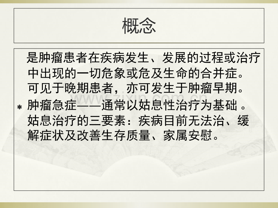 肿瘤急症诊断治疗PPT医学.ppt_第2页