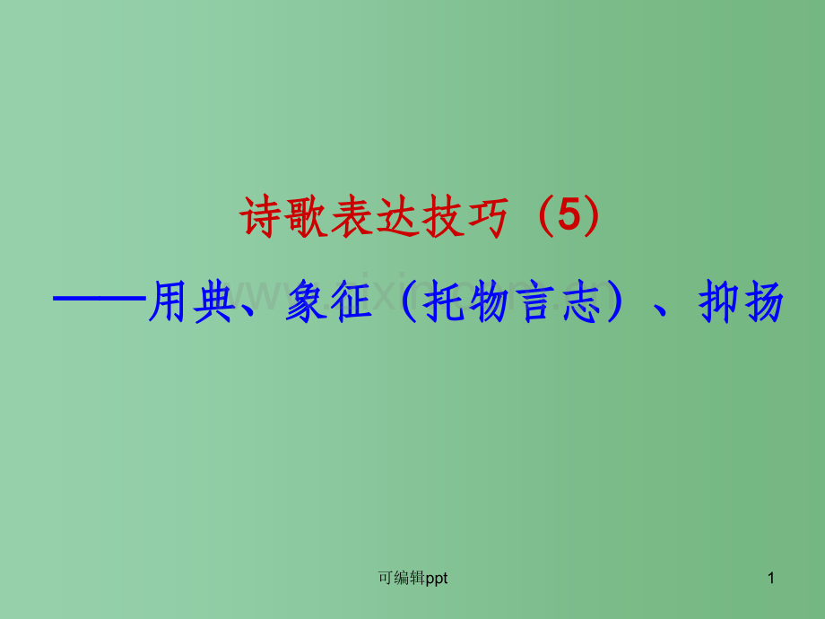 高中语文诗歌鉴赏-诗歌表达技巧(5).ppt_第1页