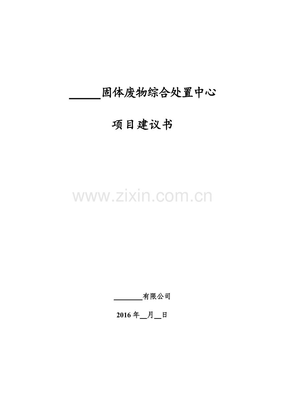 固体废物综合处置中心项目建设投资可行性计划书.doc_第1页