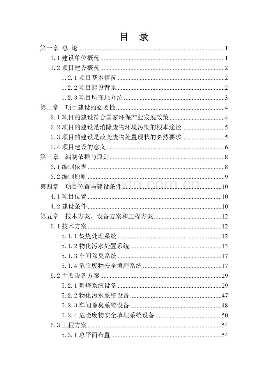 固体废物综合处置中心项目建设投资可行性计划书.doc_第2页