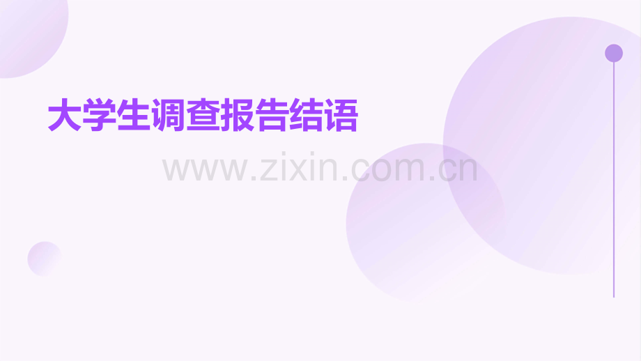 大学生调查报告结语.pptx_第1页