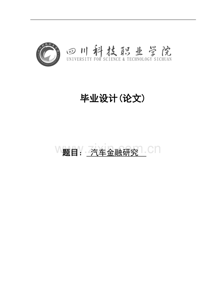 汽车金融研究-毕设论文.doc_第1页