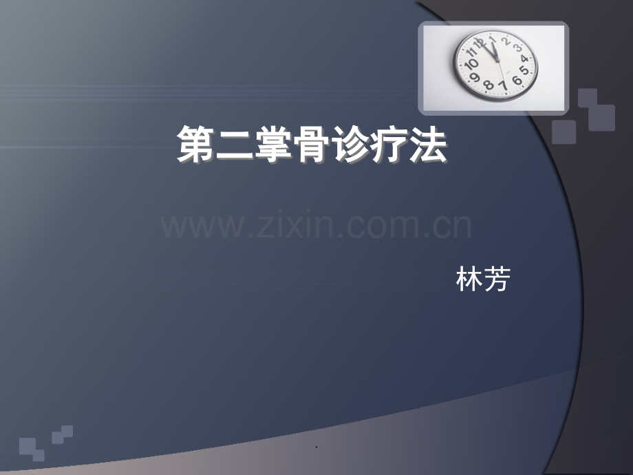 掌骨诊疗法.ppt_第1页