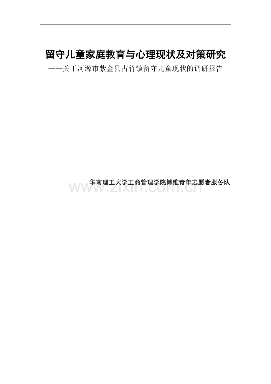 留守儿童家庭教育与心理现状及对策研究——关于守儿童现状的调研报告.doc_第1页